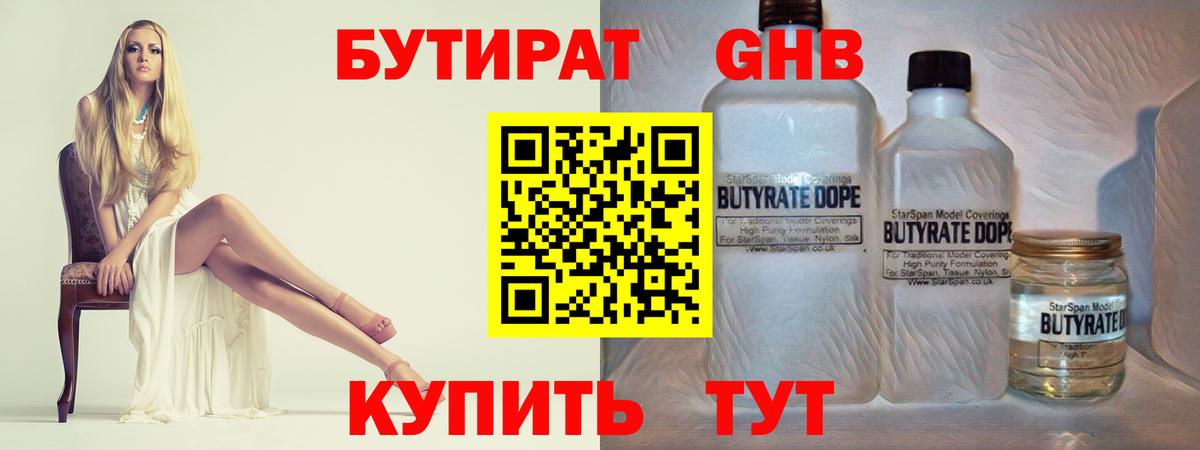 Бутират GHB  БУТИРАТ  Тара 